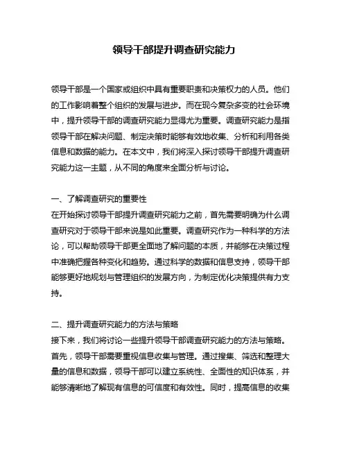 领导干部提升调查研究能力