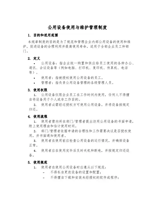 公用设备使用与维护管理制度