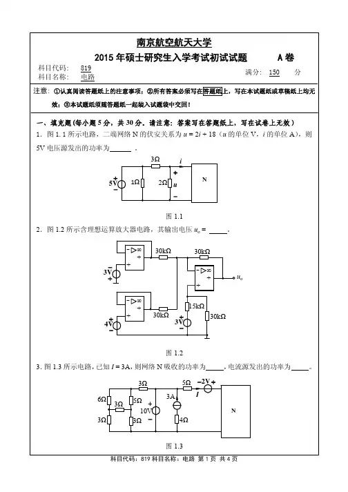 2015-2017年南京航空航天大学819电路历年真题
