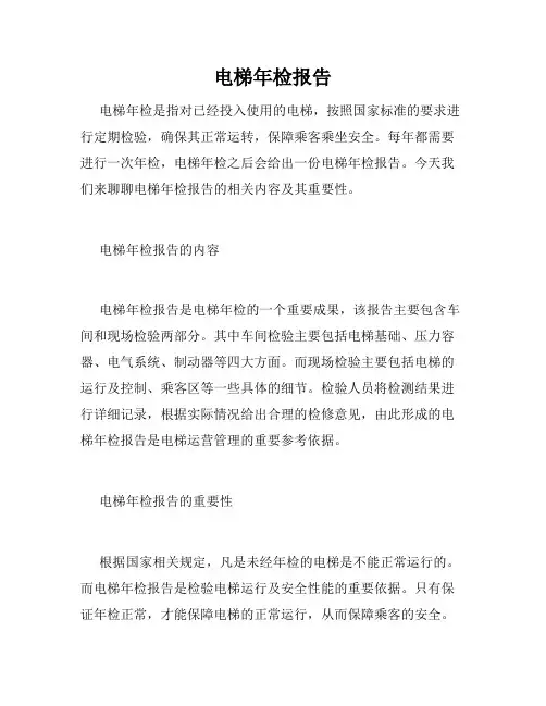 电梯年检报告