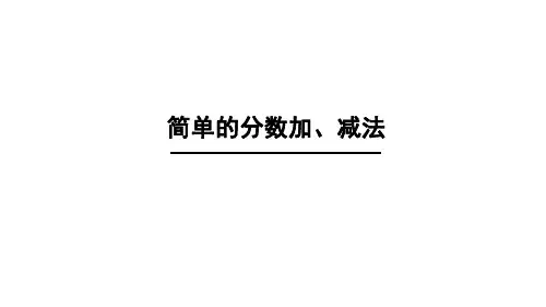 三年级上册数学课件-7.3 简单的分数加减法(3)