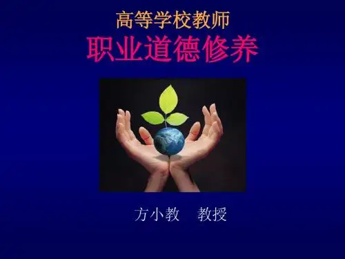 3高等学校教师职业道德修养(第二章)