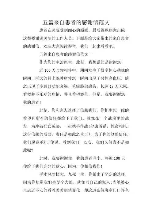 五篇来自患者的感谢信范文