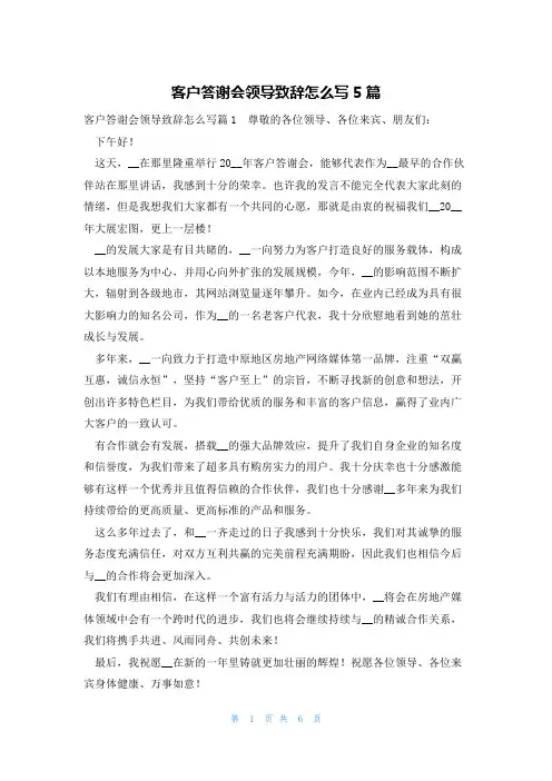 客户答谢会领导致辞怎么写5篇