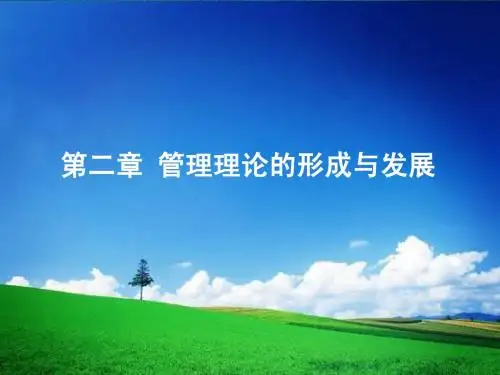 第2章管理理论的形成与发展