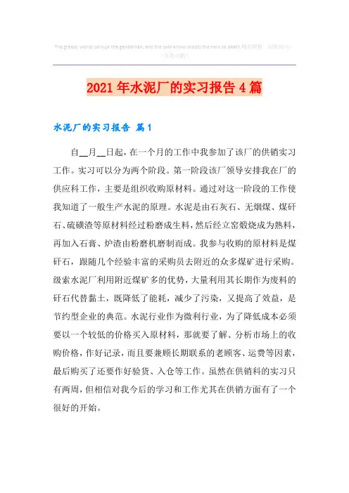 2021年水泥厂的实习报告4篇