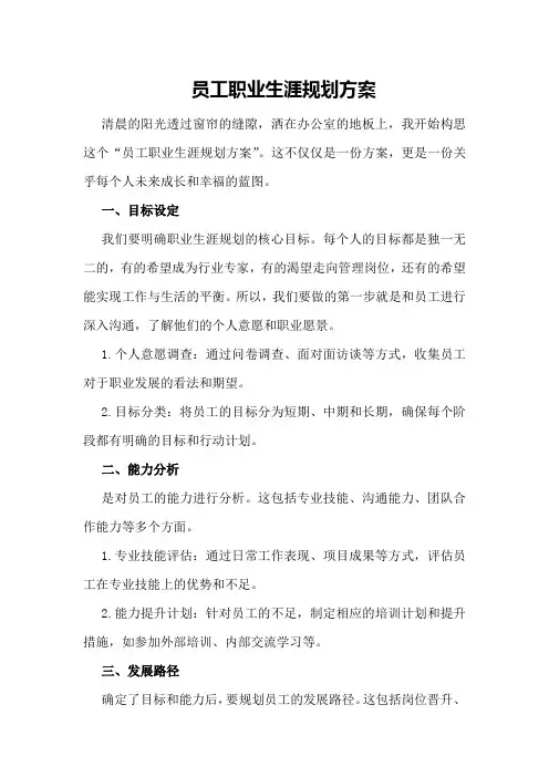 员工职业生涯规划方案
