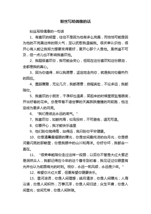 粉丝写给偶像的话