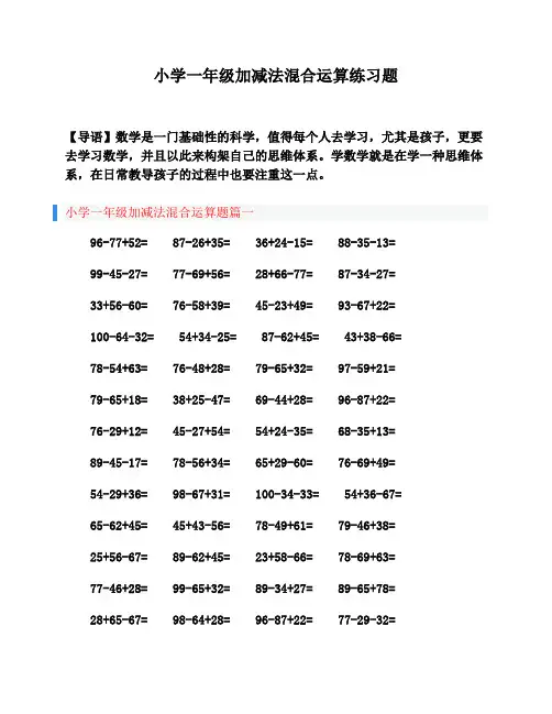 小学一年级加减法混合运算题