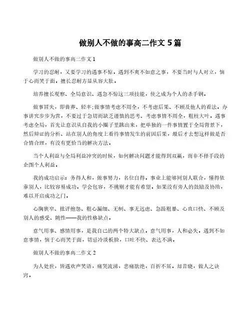 做别人不做的事高二作文5篇