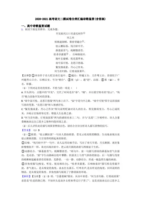 2020-2021高考语文二模试卷分类汇编诗歌鉴赏(含答案)