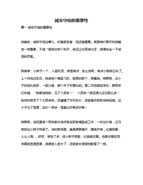 作文《诚实守信的重要性》