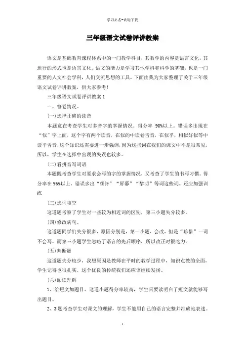 三年级语文试卷评讲教案