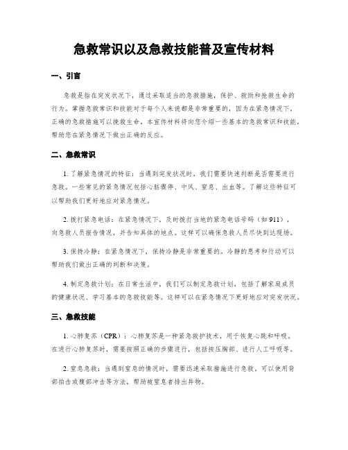 急救常识以及急救技能普及宣传材料