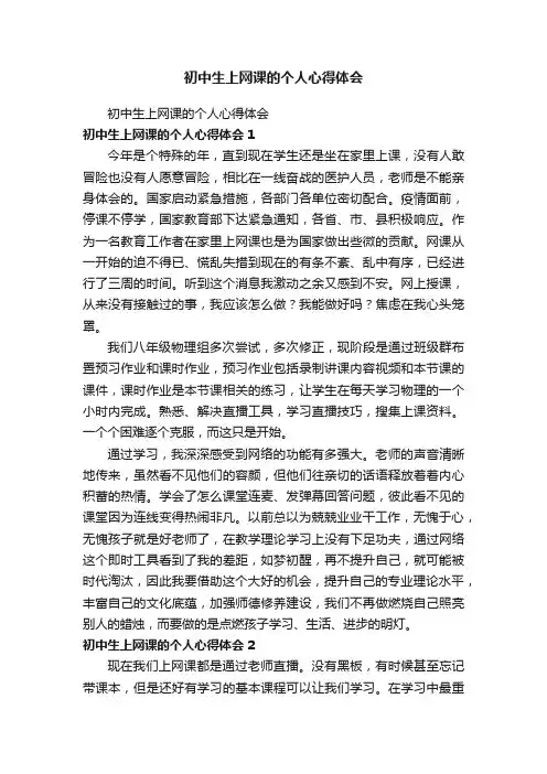 初中生上网课的个人心得体会