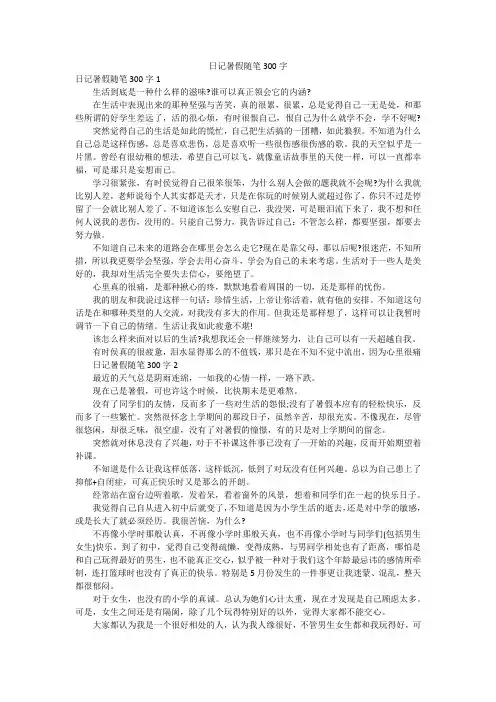 日记暑假随笔300字