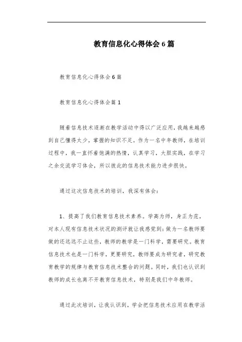教育信息化心得体会6篇