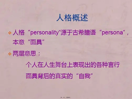 人格心理学简单完整版