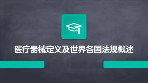 医疗器械定义及世界各国法规概述