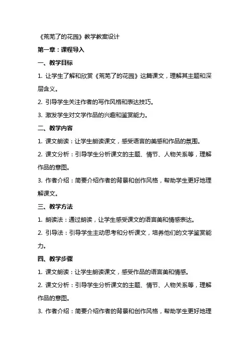 《荒芜了的花园》教学教案设计
