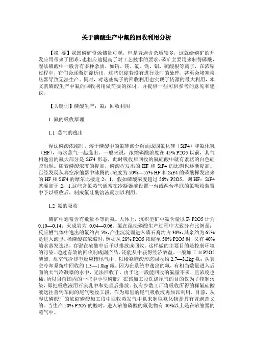 关于磷酸生产中氟的回收利用分析