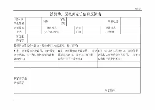 家访信息反馈表