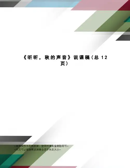 听听,秋的声音说课稿
