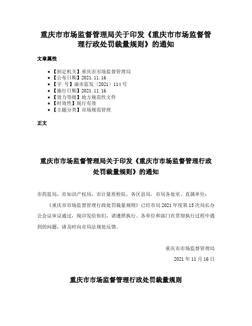 重庆市市场监督管理局关于印发《重庆市市场监督管理行政处罚裁量规则》的通知