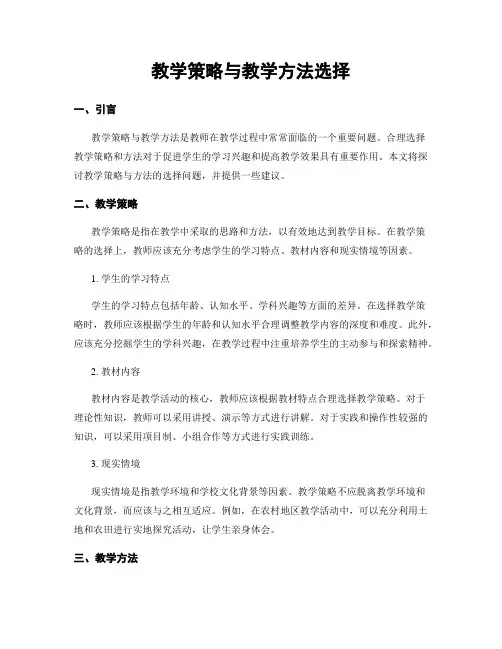 教学策略与教学方法选择