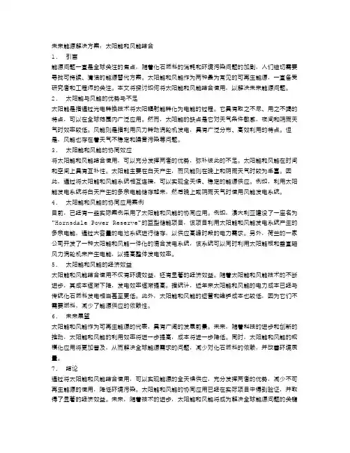 未来能源解决方案：太阳能和风能结合