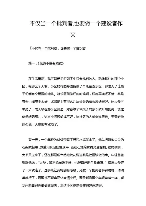 不仅当一个批判者,也要做一个建设者作文