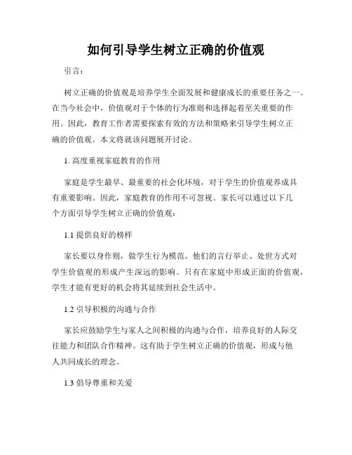 如何引导学生树立正确的价值观