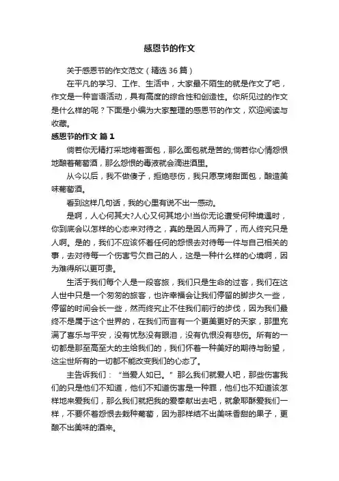关于感恩节的作文范文（精选36篇）