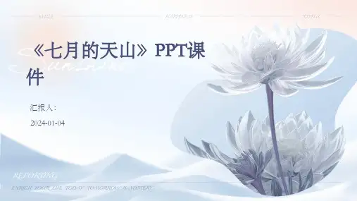 《七月的天山》PPT课件