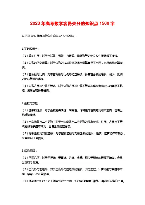 2023年高考数学容易失分的知识点