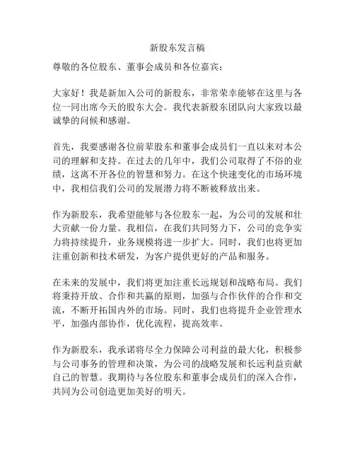 新股东发言稿