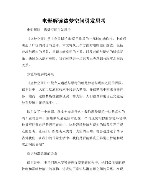 电影解读盗梦空间引发思考