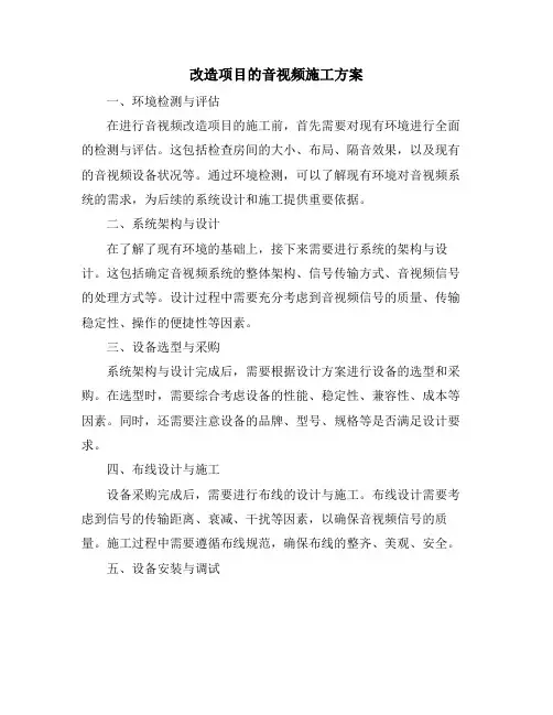 改造项目的音视频施工方案