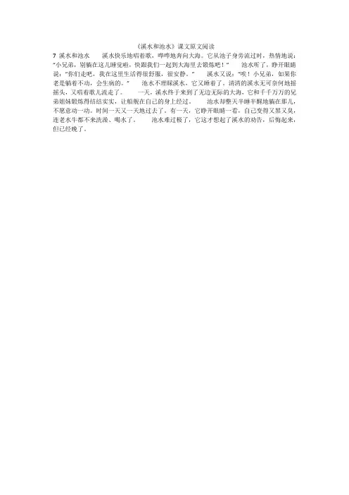 《溪水和池水》课文原文阅读