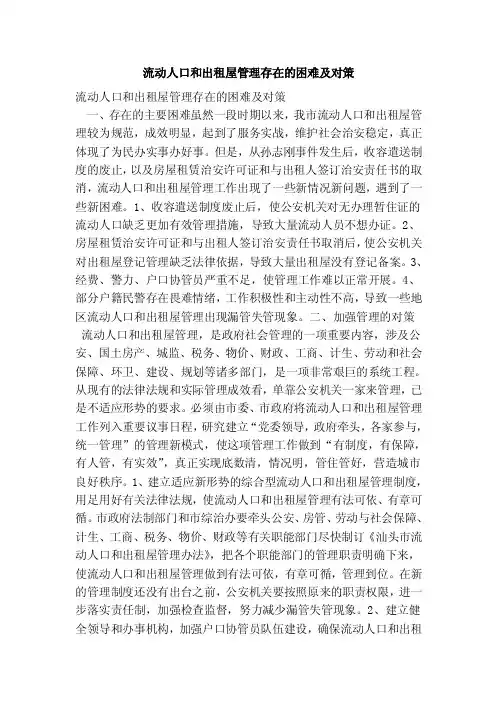 流动人口和出租屋管理存在的困难及对策