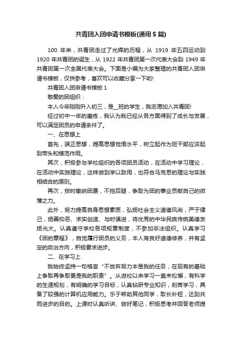共青团入团申请书模板（通用5篇）