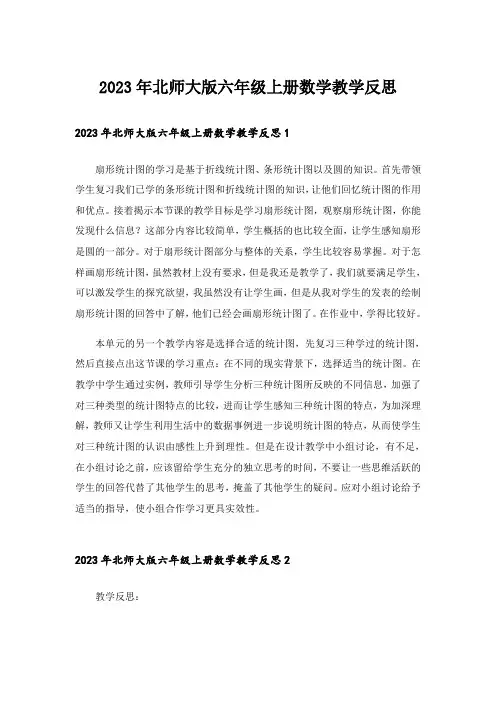 2023年北师大版六年级上册数学教学反思