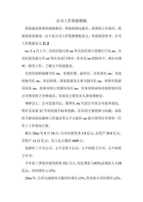 公司工作简报模板.doc