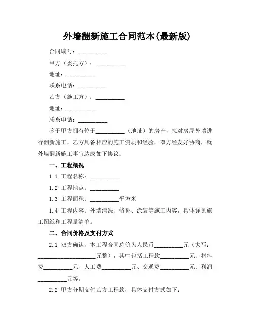 外墙翻新施工合同范本(最新版)