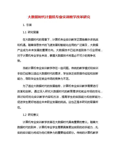 大数据时代计算机专业实训教学改革研究