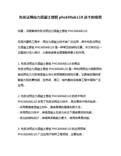 先张法预应力混凝土管桩phc600ab110这个的意思