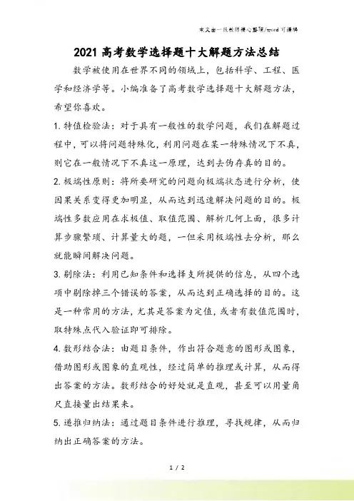 高考数学选择题十大解题方法总结