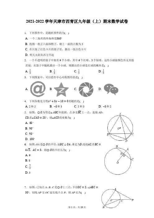 2021-2022学年天津市西青区九年级(上)期末数学试卷(含答案解析)
