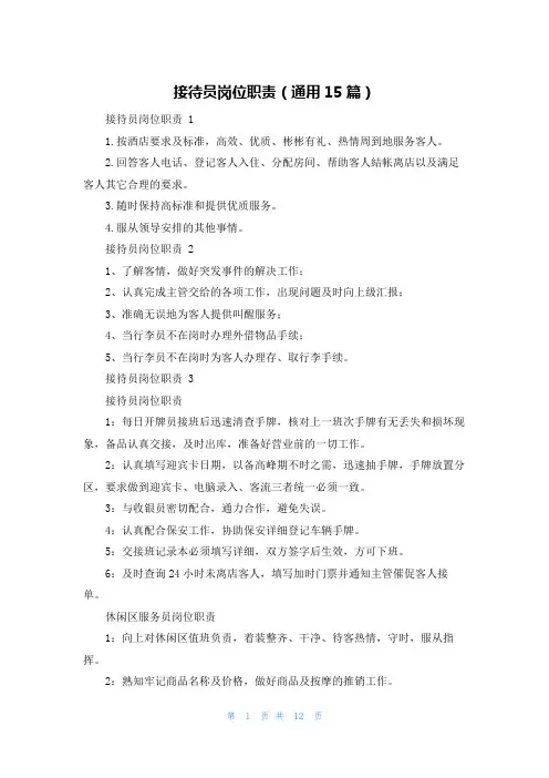接待员岗位职责(通用15篇)