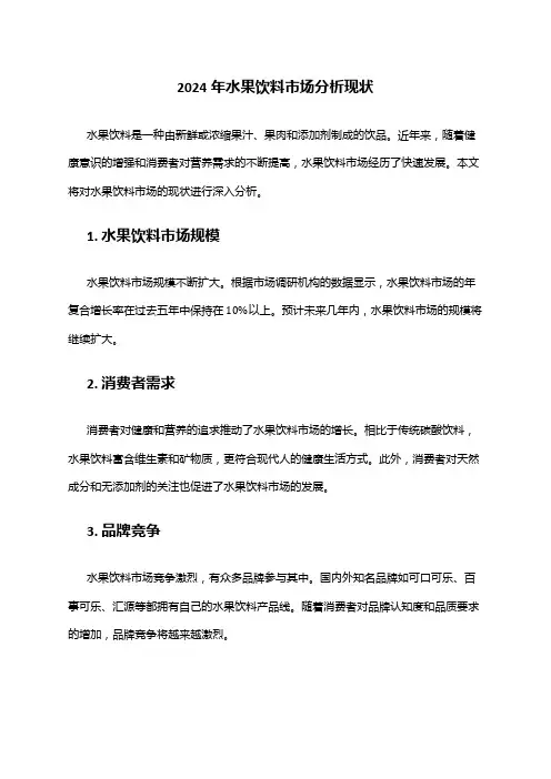 2024年水果饮料市场分析现状